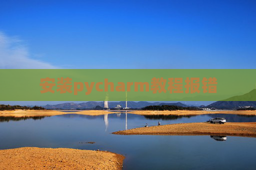安装pycharm教程报错